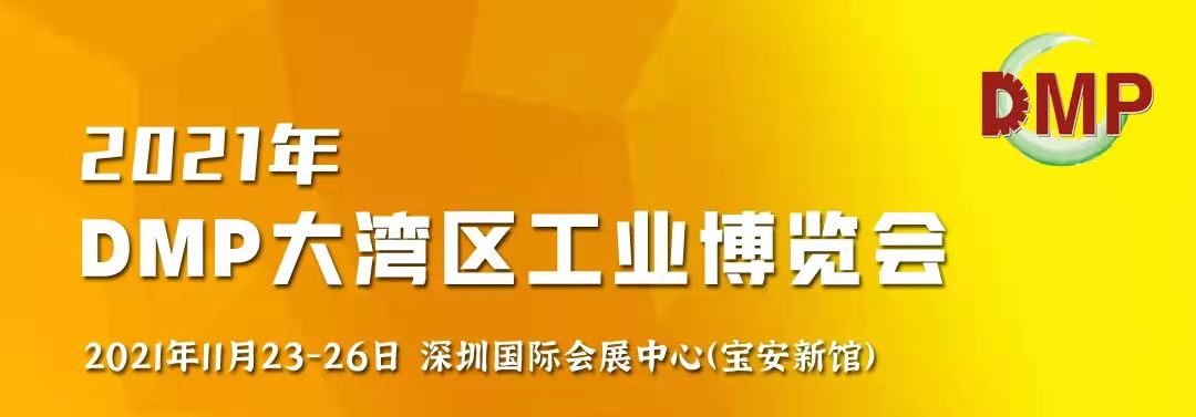 邀請函！鴻華科技有限公司誠邀您蒞臨2021 DMP大灣區(qū)工業(yè)博覽會